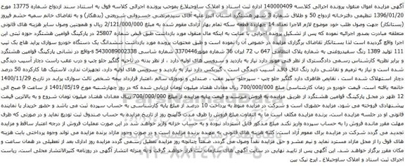 آگهی مزایده ششدانگ یک دستگاه خودرو سواری پراید هاچ بک تیپ 111