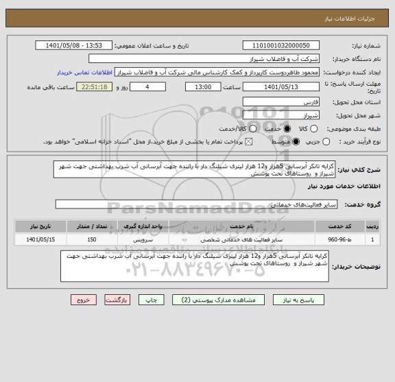 استعلام کرایه تانکر آبرسانی 5هزار و12 هزار لیتری شیلنگ دار با راننده جهت آبرسانی آب شرب بهداشتی جهت شهر شیراز و  روستاهای تحت پوشش