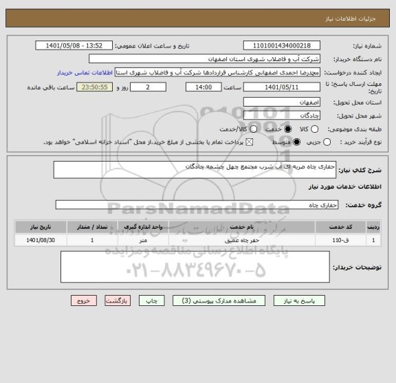 استعلام حفاری چاه ضربه ای آب شرب مجتمع چهل چشمه چادگان