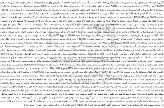 آگهی مزایده ششدانگ یکدستگاه آپارتمان قطعه یک تفکیکی واقع در طبقه همکف شمالی دارای پلاک ثبتی به شماره 16205 فرعی از 123- اصلی