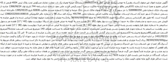 آگهی مزایده ششدانگ عرصه وعیان یک باب عمارت تجاری مسکونی تحت پلاک ثبتی 4934 فرعی از 43 اصلی مفروز