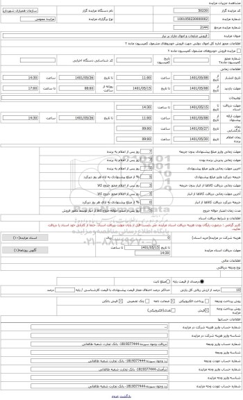 مزایده ، 2 دستگاه کانکس ضایعاتی (مستعمل)