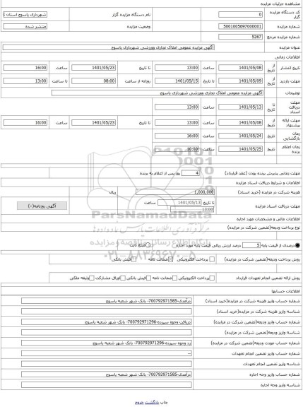 مزایده ، آگهی مزایده عمومی املاک تجاری وورزشی شهرداری یاسوج