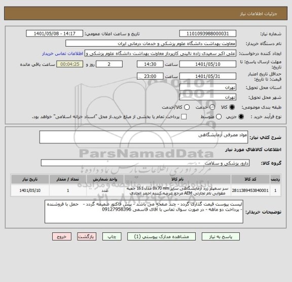 استعلام مواد مصرفی آزمایشگاهی