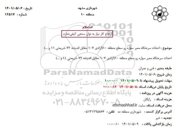 استعلام احداث سرعتکاه معبر سواره رو سطح منطقه