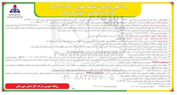 فراخوان مناقصه تامین حفاظت و حراست از اماکن ،اموال و تاسیسات  - نوبت دوم 