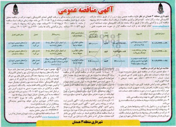 مناقصه عمومی احداث سرویس بهداشتی پارک...