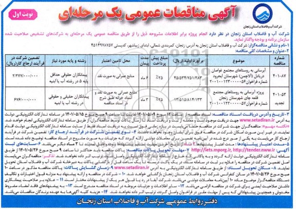 مناقصه آبرسانی به روستاهای مجتمع 