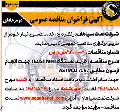 آگهی فراخوان مناقصه عمومی خرید دستگاه teost mht جهت انجام آزمون- نوبت دوم 