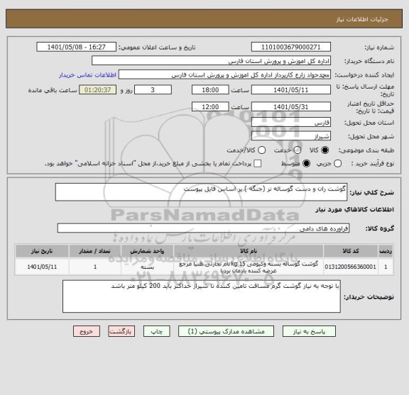 استعلام گوشت ران و دست گوساله نر (جنگه ) بر اساس فایل پیوست