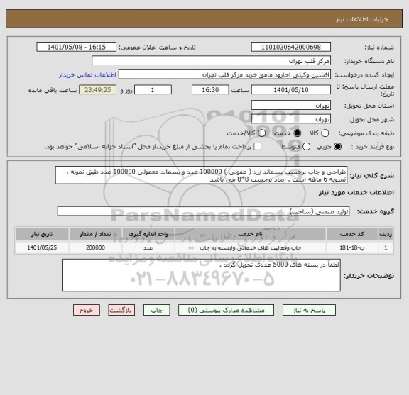 استعلام طراحی و چاپ برچسب پسماند زرد ( عفونی ) 100000 عدد و پسماند معمولی 100000 عدد طبق نمونه ، تسویه 6 ماهه است . ابعاد برچسب 8*8 می باشد