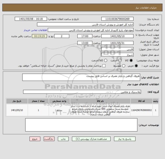 استعلام ظروف گیاهی و یکبار مصرف بر اساس فایل پبوست