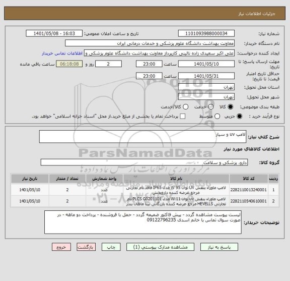 استعلام لامپ uv و سیار