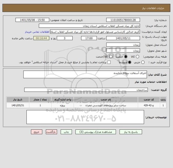 استعلام اجرای آسفالت سوله خدابنده