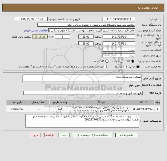 استعلام مصرفی آزمایشگاه سل