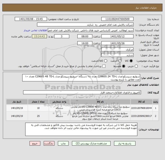 استعلام سوئیچ سیسکو مدل C2960S 24 TD-L تعداد ۲۵ دستگاه -سوئیچ سیسکو مدل C2960S 48 TD-L تعداد ۱۰ عدد مطابق با شرح پیوست