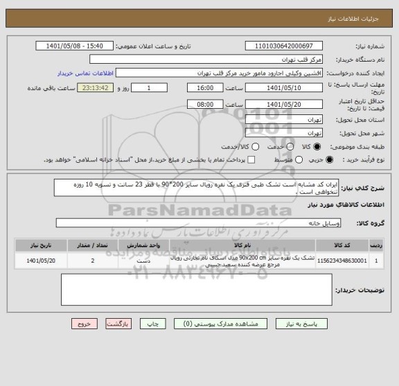 استعلام ایران کد مشابه است تشک طبی فنری یک نفره رویال سایز 200*90 با قطر 23 سانت و تسویه 10 روزه تنخواهی است .