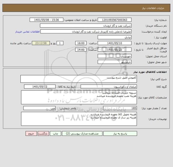 استعلام کفپوش طبق شرح پیوست