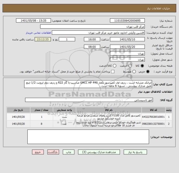 استعلام ایرانکد مشابه است ، ردیف اول کمپرسور تکفاز GMCC HP 440 مناسب با گاز R22 و ردیف دوم ایرونت 1/2 اینچ طبق مدارک پیوستی ، تسویه 6 ماهه است .