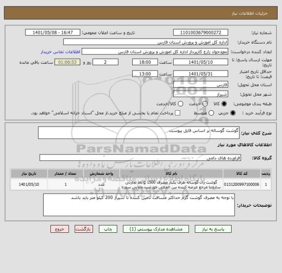 استعلام گوشت گوساله بر اساس فایل پیوست