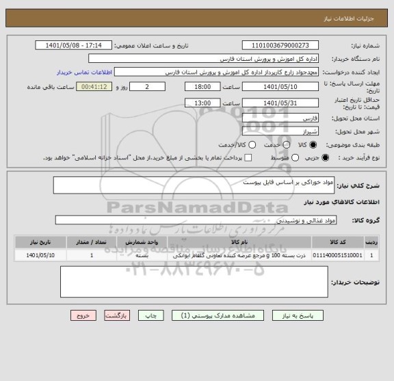 استعلام مواد خوراکی بر اساس فایل پیوست