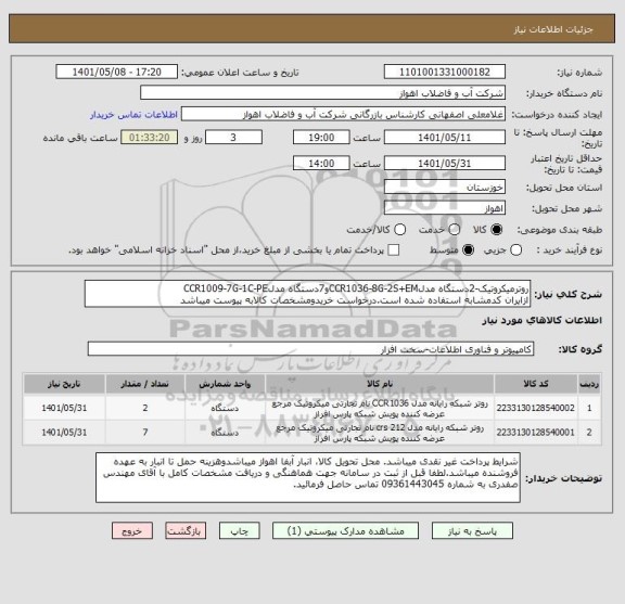 استعلام روترمیکروتیک-2دستگاه مدلCCR1036-8G-2S+EMو7دستگاه مدلCCR1009-7G-1C-PE
ازایران کدمشابه استفاده شده است.درخواست خریدومشخصات کالابه پیوست میباشد