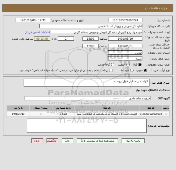 استعلام  گوشت بر اساس فایل پیوست