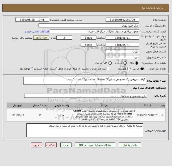 استعلام گرافت عروفی رگ مصنوعی سایز30 تعداد10 عدد-سایز32 تعداد 5 عدد.