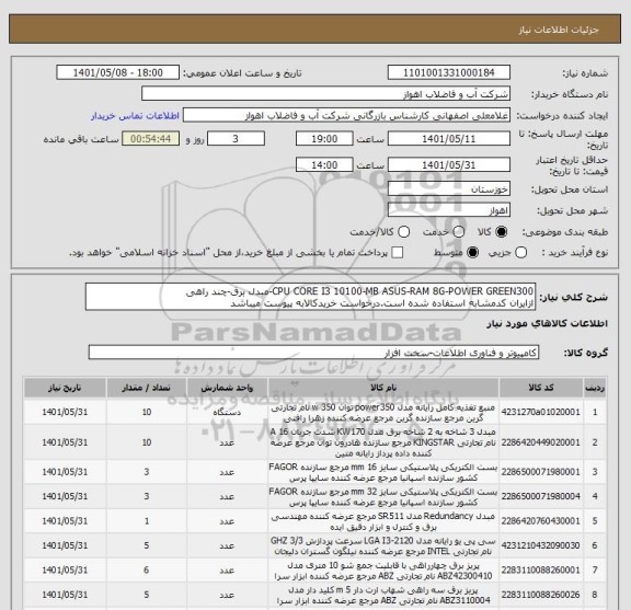 استعلام CPU CORE I3 10100-MB ASUS-RAM 8G-POWER GREEN300-مبدل برق-چند راهی
ازایران کدمشابه استفاده شده است.درخواست خریدکالابه پیوست میباشد