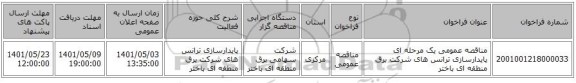 مناقصه، مناقصه عمومی یک مرحله ای پایدارسازی ترانس های شرکت برق منطقه ای باختر