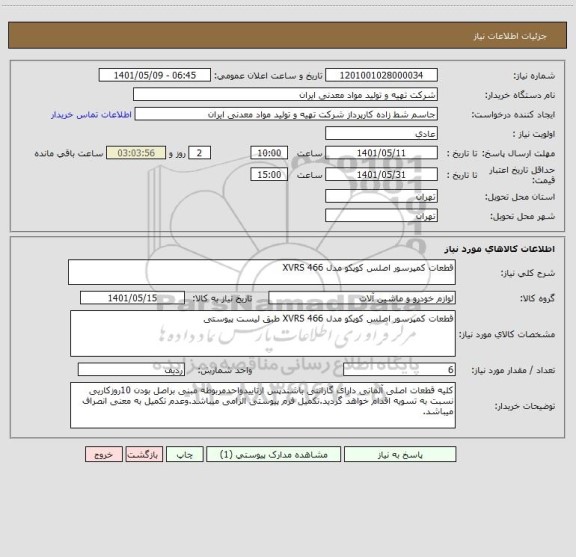 استعلام قطعات کمپرسور اصلس کوپکو مدل XVRS 466