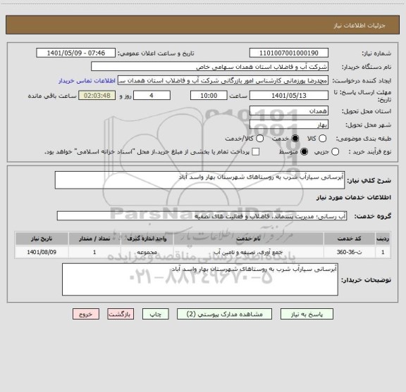 استعلام آبرسانی سیارآب شرب به روستاهای شهرستان بهار واسد آباد