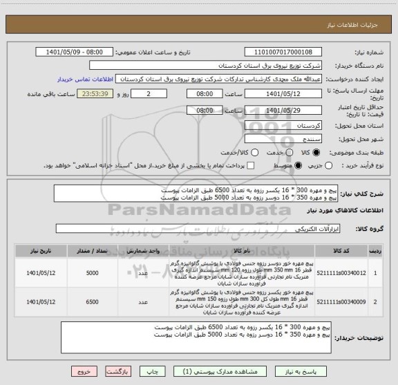 استعلام پیچ و مهره 300 * 16 یکسر رزوه به تعداد 6500 طبق الزامات پیوست
پیچ و مهره 350 * 16 دوسر رزوه به تعداد 5000 طبق الزامات پیوست