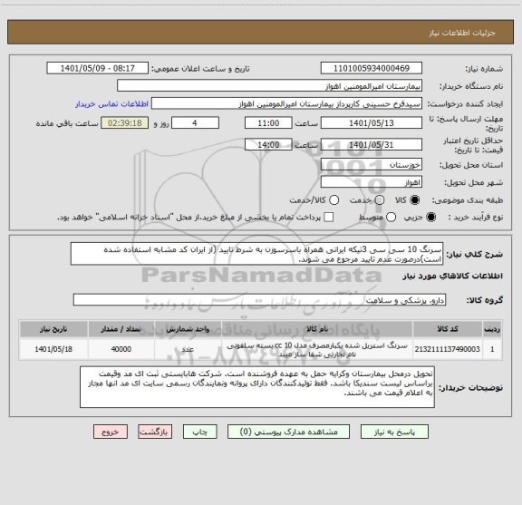 استعلام سرنگ 10 سی سی 3تیکه ایرانی همراه باسرسوزن به شرط تایید (از ایران کد مشابه استفاده شده است)درصورت عدم تایید مرجوع می شوند.