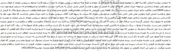 آگهی مزایده پلاک ثبتی نه فرعی از چهل و هشت اصلی بخش شش به مساحت دویست و هفتادو دو متروهفتادو نه دسیمتر مربع