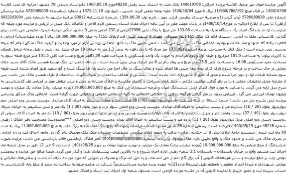 آگهی مزایده  ششدانگ اعیان یک دستگاه منزل به مساحت 133.06 متر مربع با پلاک ثبتی 27958فرعی از 232 اصلی