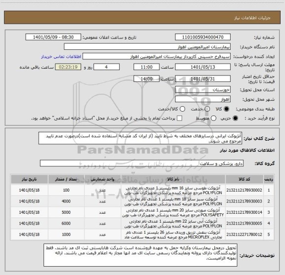 استعلام آنژیوکت ایرانی درسایزهای مختلف به شرط تایید (از ایران کد مشابه استفاده شده است)درصورت عدم تایید مرجوع می شوند.