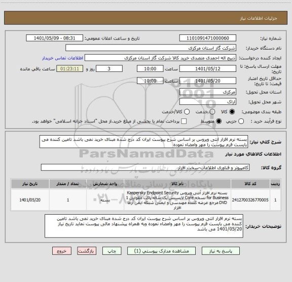 استعلام بسته نرم افزار انتی ویروس بر اساس شرح پیوست ایران کد درج شده مبنای خرید نمی باشد تامین کننده می بایست فرم پیوست را مهر وامضاء نموده