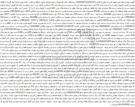 آگهی مزایده ششدانگ عرصه و اعیان یک قطعه مسکونی نوع ملک طلق به شماره پلاک ثبتی 1001 فرعی