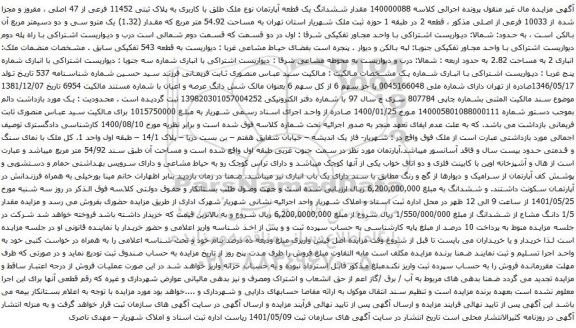 آگهی مزایده مقدار ششدانگ یک قطعه آپارتمان نوع ملک طلق با کاربری به پلاک ثبتی 11452 فرعی از 47 اصلی