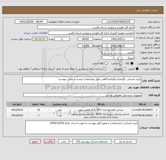 استعلام خرید صندلی  کارمندی وآزمایشگاهی طبق مشخصات لیست و عکس پیوست