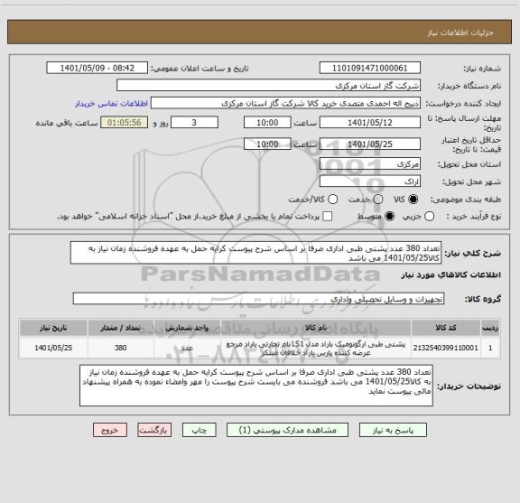 استعلام تعداد 380 عدد پشتی طبی اداری صرفا بر اساس شرح پیوست کرایه حمل به عهده فروشنده زمان نیاز به کالا1401/05/25 می باشد