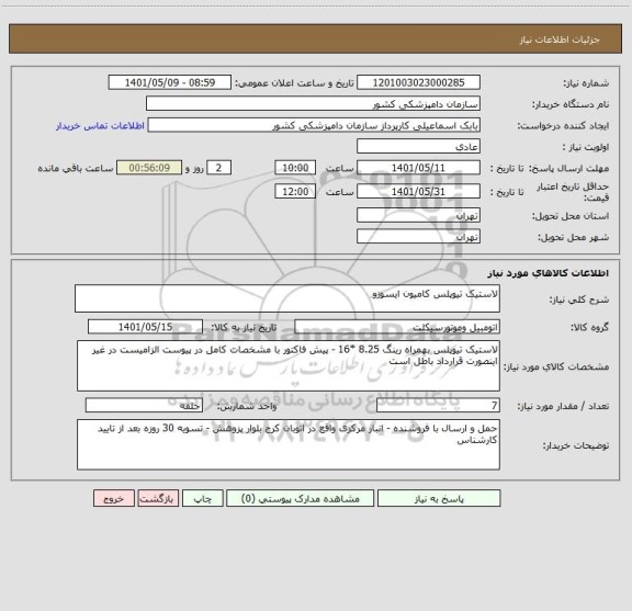 استعلام لاستیک تیوپلس کامیون ایسوزو