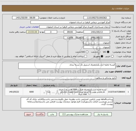 استعلام کیسه تخلیه ادرار یکبارمصرف استریل تک بسته بندی