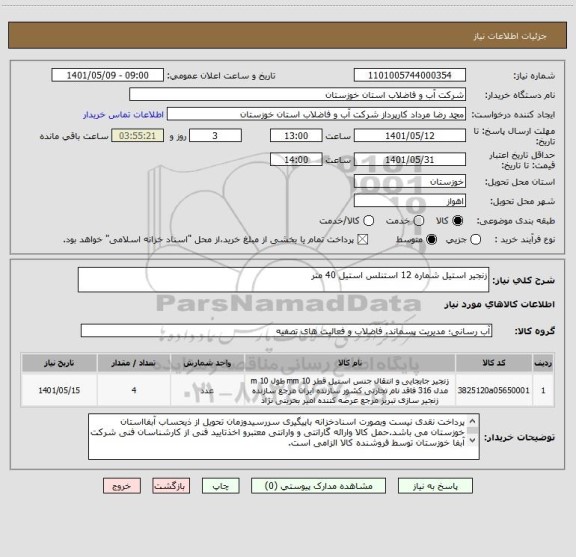 استعلام زنجیر استیل شماره 12 استنلس استیل 40 متر