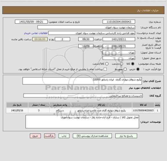 استعلام پکیج شوفاژ دیواری گازی  ایران رادیاتور 32000