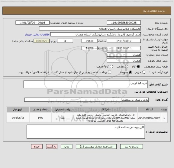 استعلام خرید فرز توربین