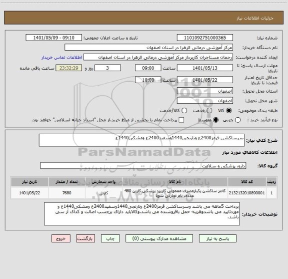 استعلام سرساکشن قرمز2400ع ونارنجی1440وسفید2400ع ومشکی1440ع