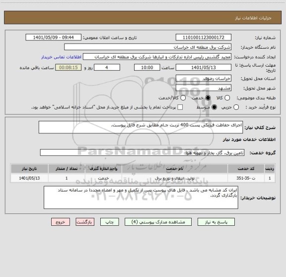 استعلام اجرای حفاظت فیزیکی پست 400 تربـت جـام مطابق شرح فایل پیوست.