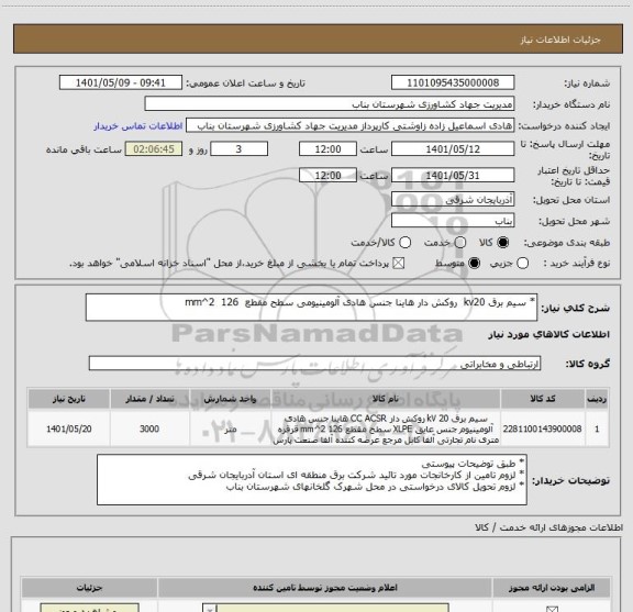 استعلام * سیم برق kv20  روکش دار هاینا جنس هادی آلومینیومی سطح مقطع  mm^2  126